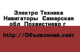 Электро-Техника Навигаторы. Самарская обл.,Похвистнево г.